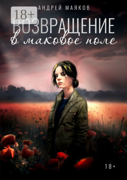 Скачать книгу Возвращение в маковое поле
