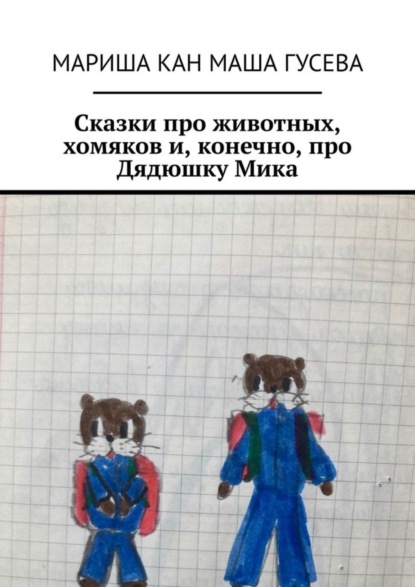 Скачать книгу Сказки про животных, хомяков и, конечно, про Дядюшку Мика