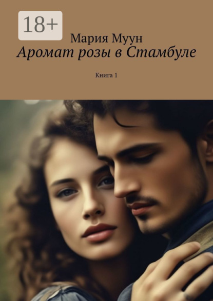 Скачать книгу Аромат розы в Стамбуле. Книга 1