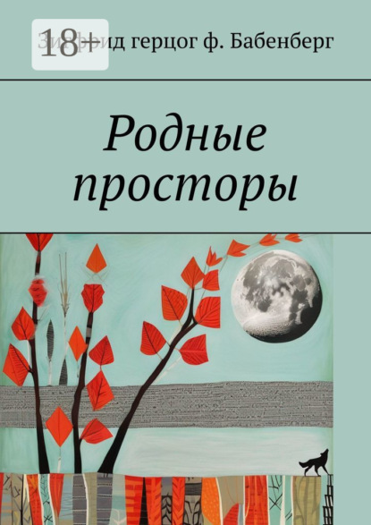 Скачать книгу Родные просторы