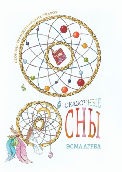 Скачать книгу Сказочные сны. Сборник терапевтических сказок