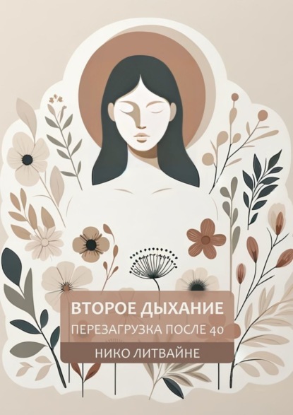 Скачать книгу Второе дыхание: Перезагрузка после 40