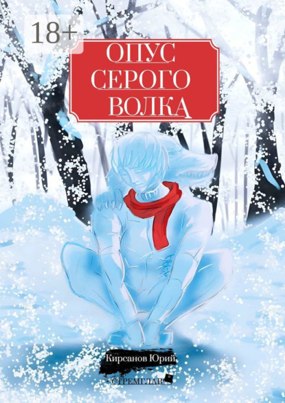 Скачать книгу Опус Серого Волка