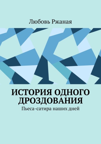 Скачать книгу История одного дроздования. Пьеса-сатира наших дней