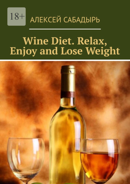 Скачать книгу Wine Diet. Relax, Enjoy and Lose Weight