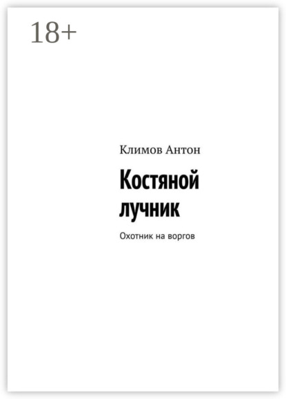 Скачать книгу Костяной лучник. Охотник на воргов