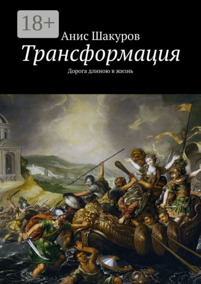 Скачать книгу Трансформация. Дорога длиною в жизнь