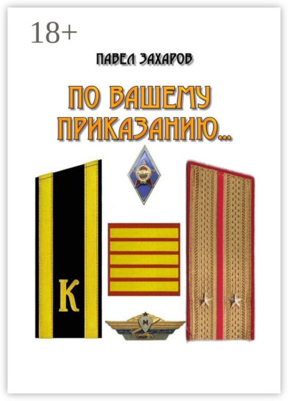 Скачать книгу По Вашему приказанию…