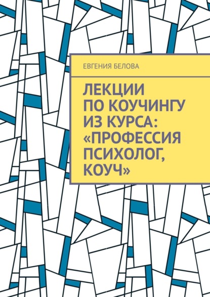 Скачать книгу Лекции по коучингу из курса: «Профессия психолог, коуч»