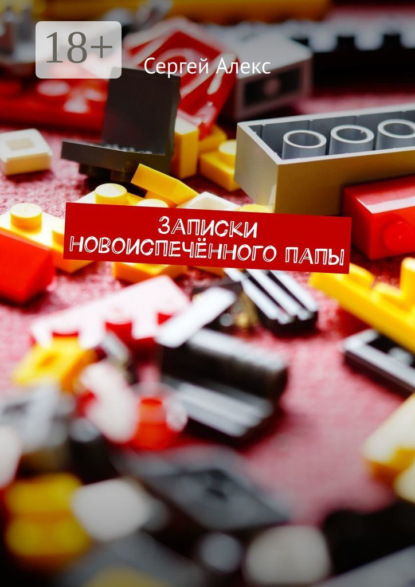 Скачать книгу Записки новоиспечённого папы