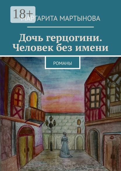 Скачать книгу Дочь герцогини. Человек без имени. Романы
