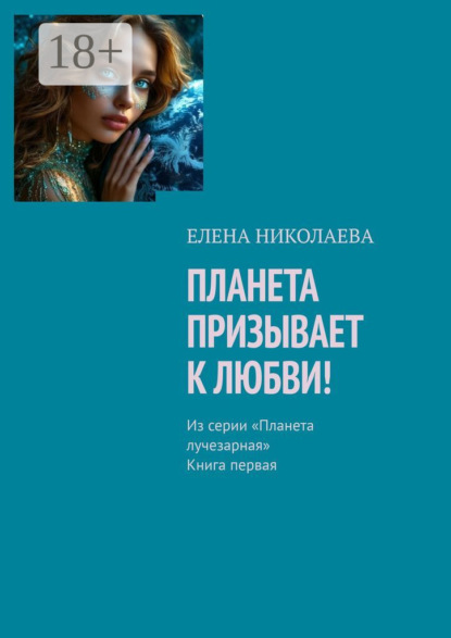 Планета призывает к любви. Из серии «Планета лучезарная». Книга первая