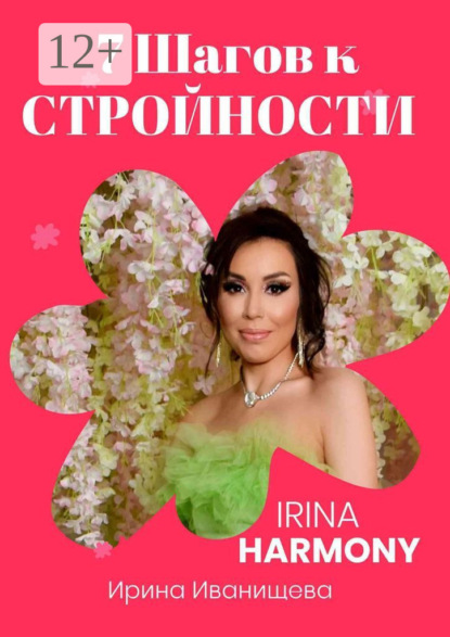 Скачать книгу 7 шагов к стройности. Irina Harmony