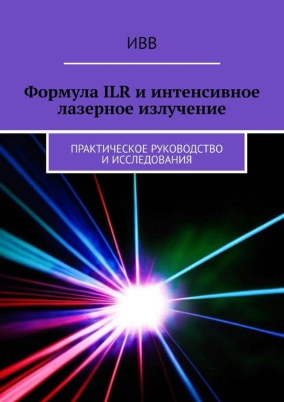 Скачать книгу Формула ILR и интенсивное лазерное излучение. Практическое руководство и исследования