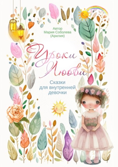 Скачать книгу Уроки Любви. Сказки для внутренней девочки
