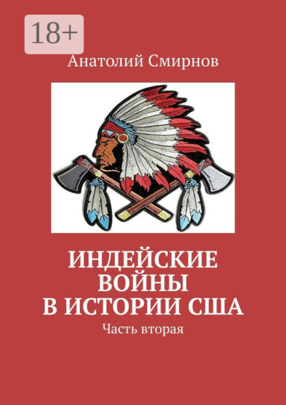 Индейские войны в истории США. Часть вторая