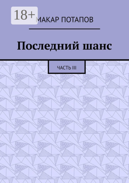 Скачать книгу Последний шанс. Часть III
