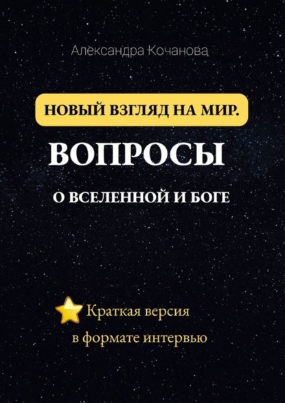 Скачать книгу Новый взгляд на мир. Вопросы о Вселенной и Боге. Краткая версия в формате интервью