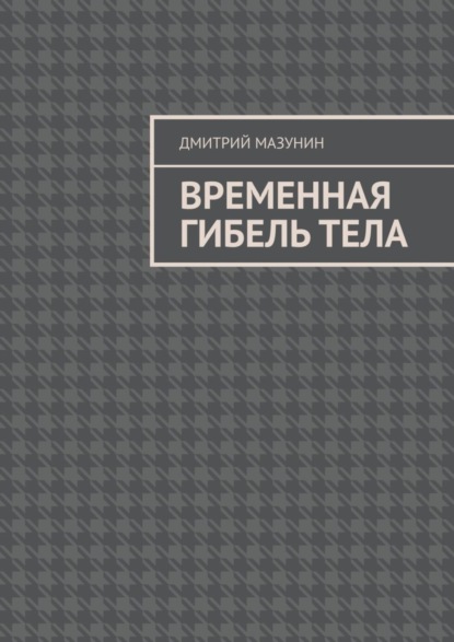 Временная гибель тела
