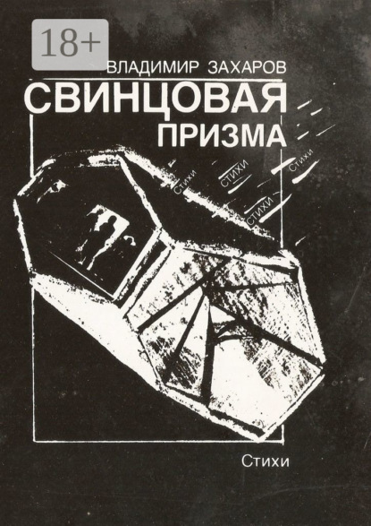 Свинцовая призма