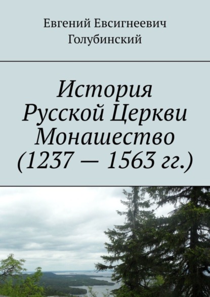 Скачать книгу История Русской Церкви Монашество (1237 – 1563 гг.)