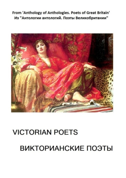 Скачать книгу Из «Антологии антологий. Поэты Великобритании». Викторианские поэты