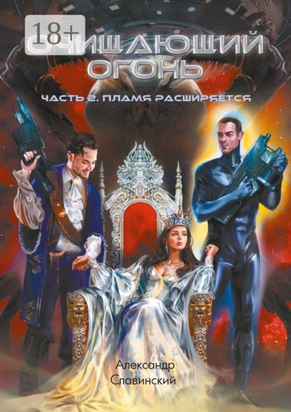 Очищающий огонь. Часть 2. Пламя расширяется