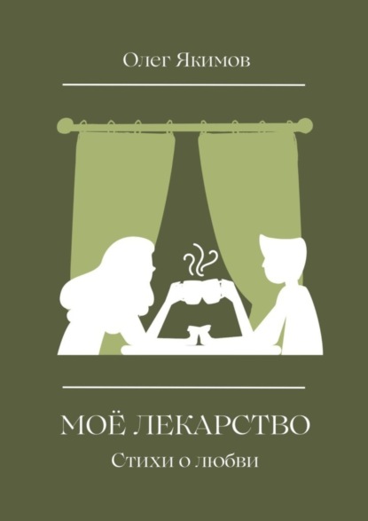 Скачать книгу Моё лекарство. Стихи о любви