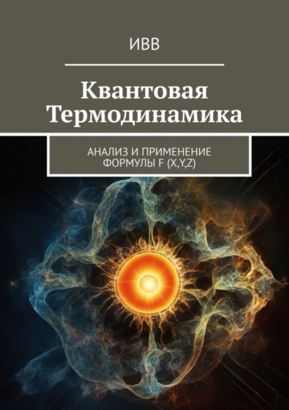 Скачать книгу Квантовая термодинамика. Анализ и применение формулы F (x, y, z)