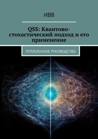 Скачать книгу QSS: Квантово-стохастический подход и его применение. Углубленное руководство