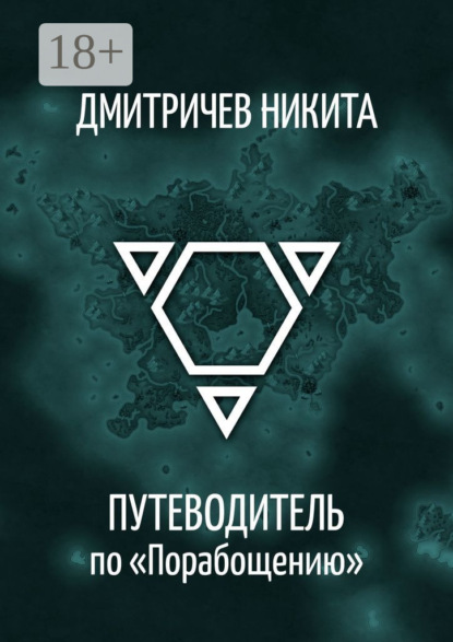 Скачать книгу Путеводитель по «Порабощению». Справочник к основному произведению
