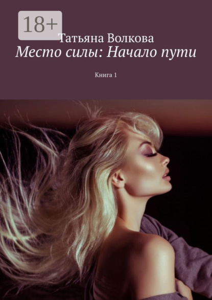 Скачать книгу Место силы: Начало пути. Книга 1