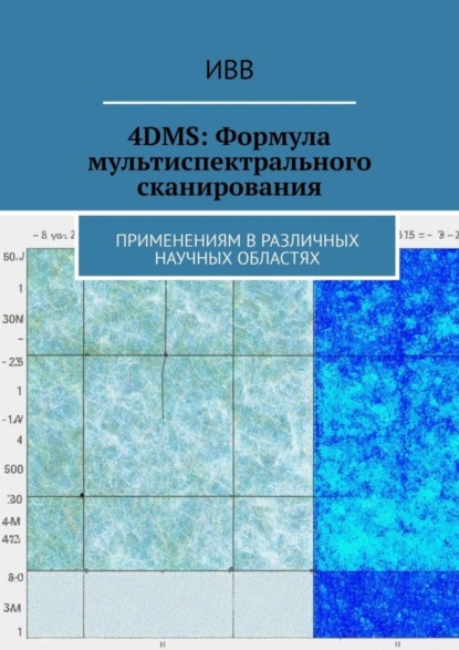 Скачать книгу 4DMS: Формула мультиспектрального сканирования. Применениям в различных научных областях