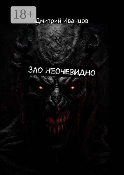 Скачать книгу Зло неочевидно