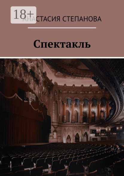 Скачать книгу Спектакль