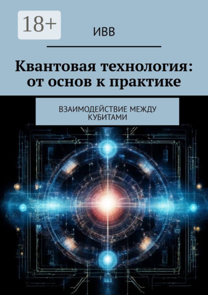 Скачать книгу Квантовая технология: от основ к практике. Взаимодействие между кубитами