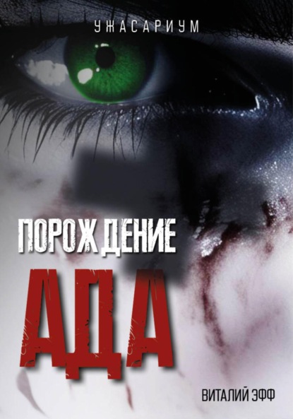 Скачать книгу Порождение ада