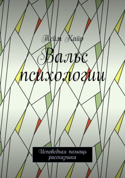 Скачать книгу Вальс психологии. Исповедная помощь рассказчика