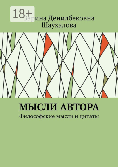 Мысли автора. Философские мысли и цитаты