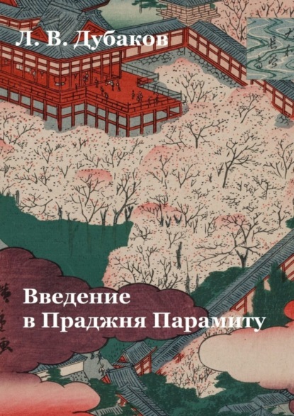 Скачать книгу Введение в Праджня Парамиту. Учебное пособие