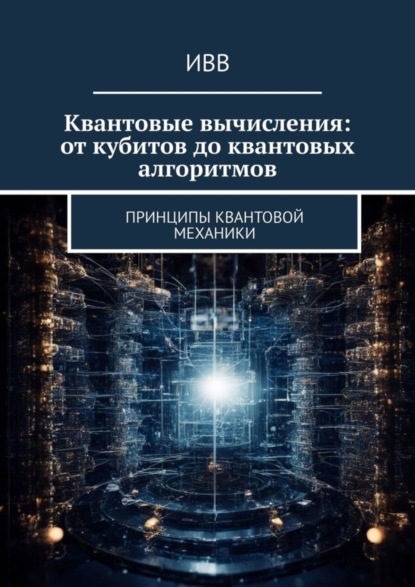 Скачать книгу Квантовые вычисления: от кубитов до квантовых алгоритмов. Принципы квантовой механики