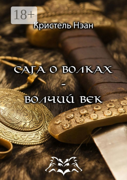 Скачать книгу Сага о волках – Волчий век