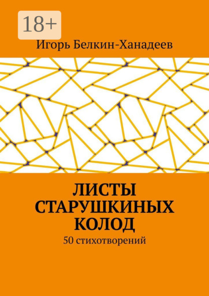 Скачать книгу Листы старушкиных колод. 50 стихотворений