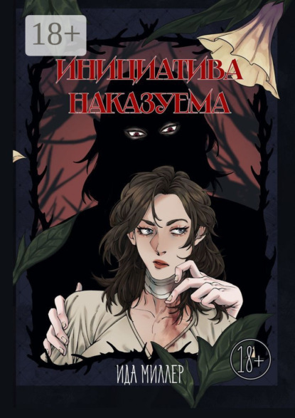 Скачать книгу Инициатива наказуема