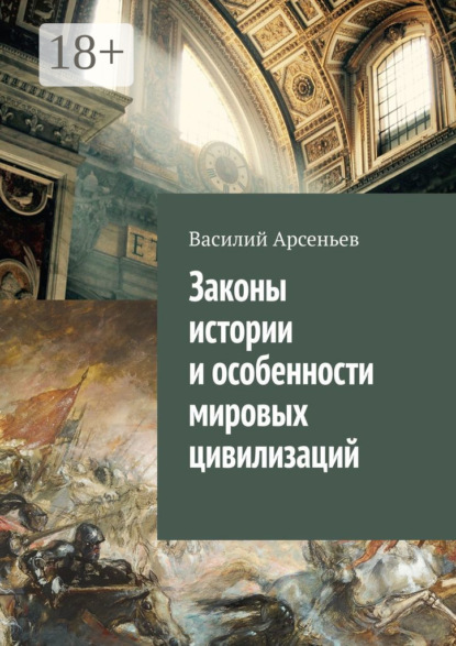 Скачать книгу Законы истории и особенности мировых цивилизаций