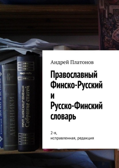 Скачать книгу Православный финско-русский и русско-финский словарь. 2-я, исправленная, редакция