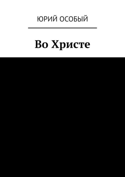 Скачать книгу Во Христе