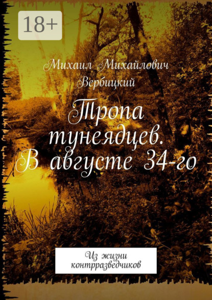 Скачать книгу Тропа тунеядцев. В августе 34-го. Из жизни контрразведчиков