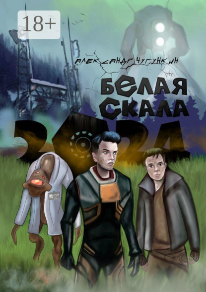 Скачать книгу 2024. Белая Скала