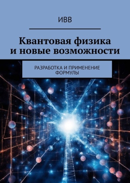 Скачать книгу Квантовая физика и новые возможности. Разработка и применение формулы